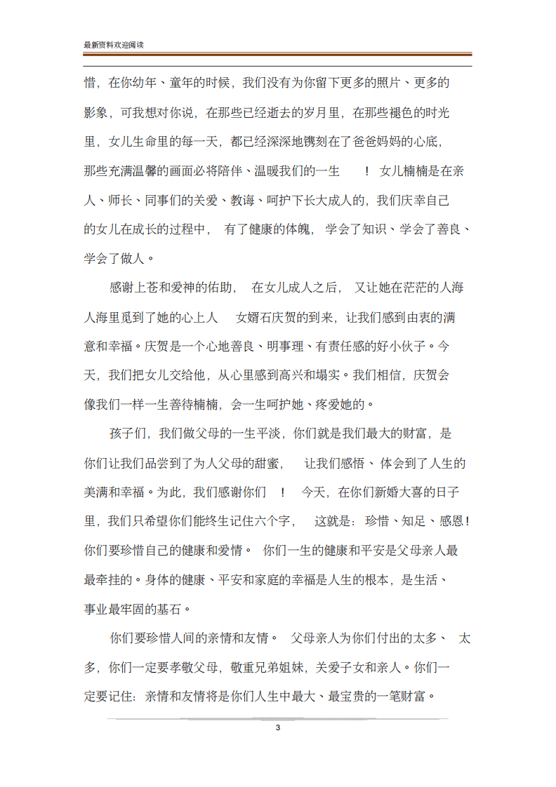 [新娘父亲在女儿婚礼上的讲话] （chaojikaoba.cn）.pdf 第3页