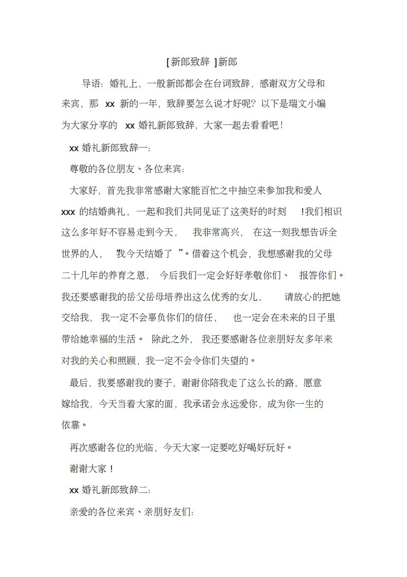 新整理[新郎致辞]新郎开场演讲讲话致辞发言稿 （更新chaojikaoba.cn）.pdf 第1页