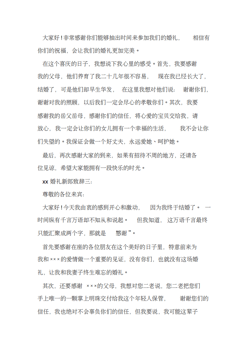 新整理[新郎致辞]新郎开场演讲讲话致辞发言稿 （更新chaojikaoba.cn）.pdf 第2页