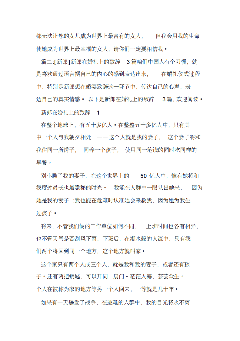 新整理[新郎致辞]新郎开场演讲讲话致辞发言稿 （更新chaojikaoba.cn）.pdf 第3页