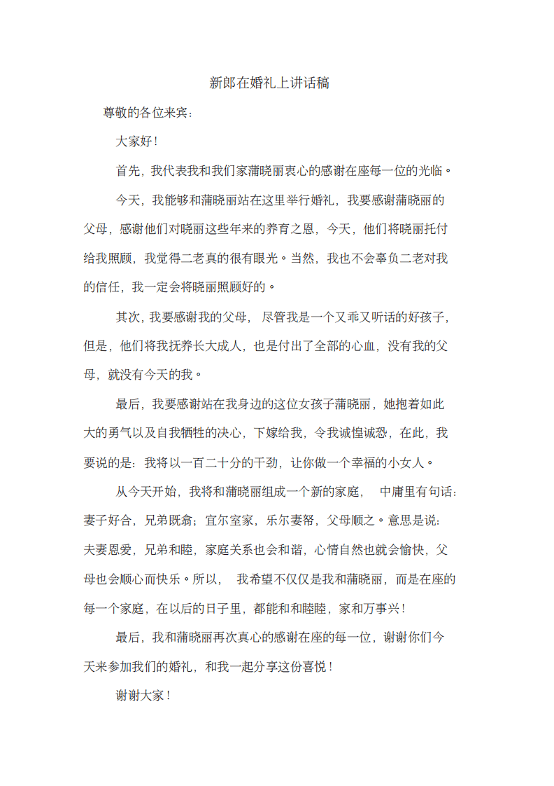 新郎在婚礼上讲话稿 （更新chaojikaoba.cn）.pdf 第1页