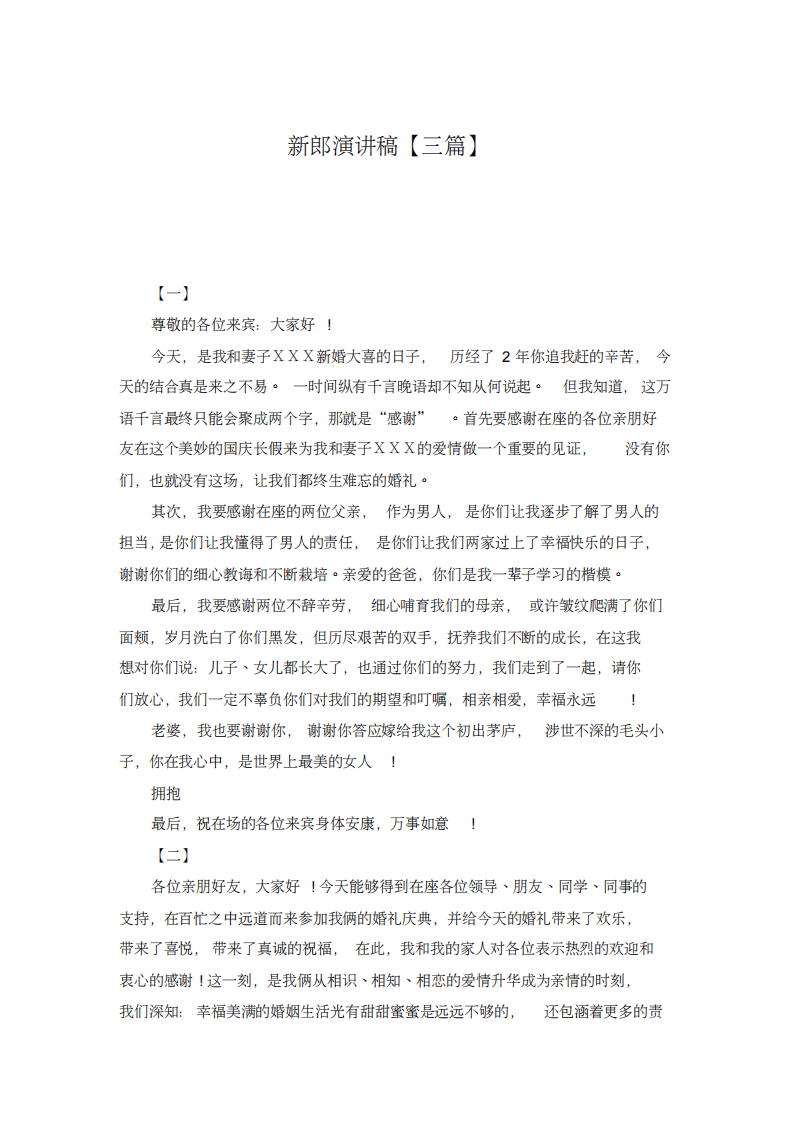 新郎演讲稿【三篇】 （更新chaojikaoba.cn）.pdf 第1页