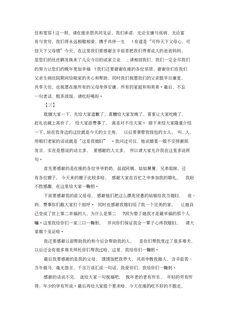 新郎演讲稿【三篇】 （更新chaojikaoba.cn）.pdf 第2页
