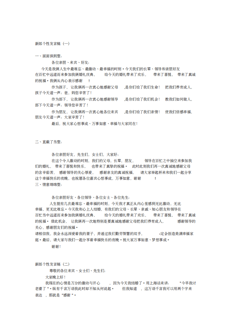 新郎发言集锦(20200731112202) （更新chaojikaoba.cn）.pdf 第1页
