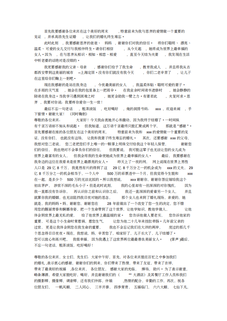 新郎发言集锦(20200731112202) （更新chaojikaoba.cn）.pdf 第2页