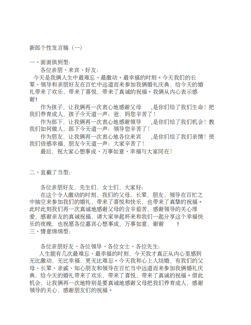 新郎发言集锦 （更新chaojikaoba.cn）.pdf 第1页