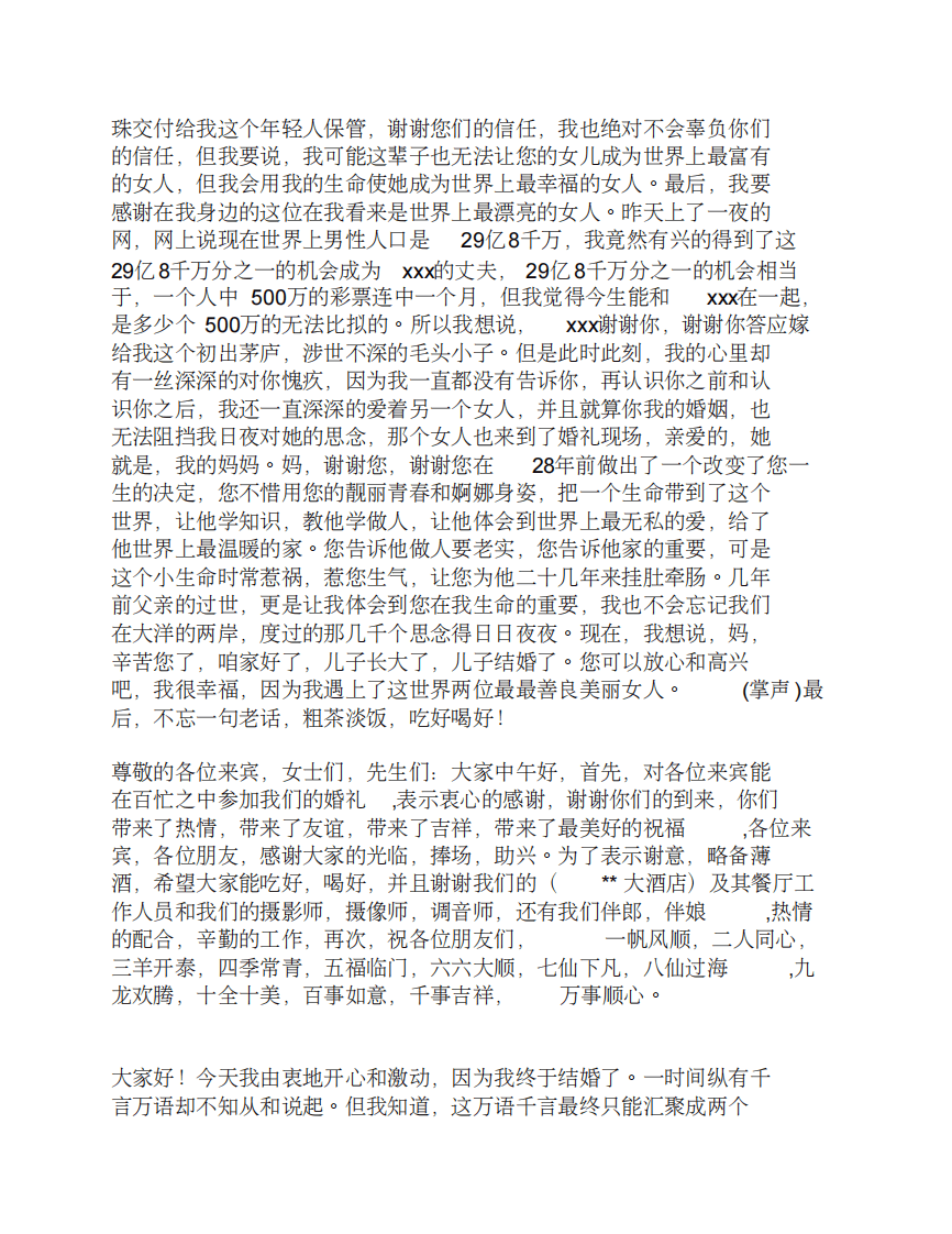 新郎发言集锦 （更新chaojikaoba.cn）.pdf 第3页
