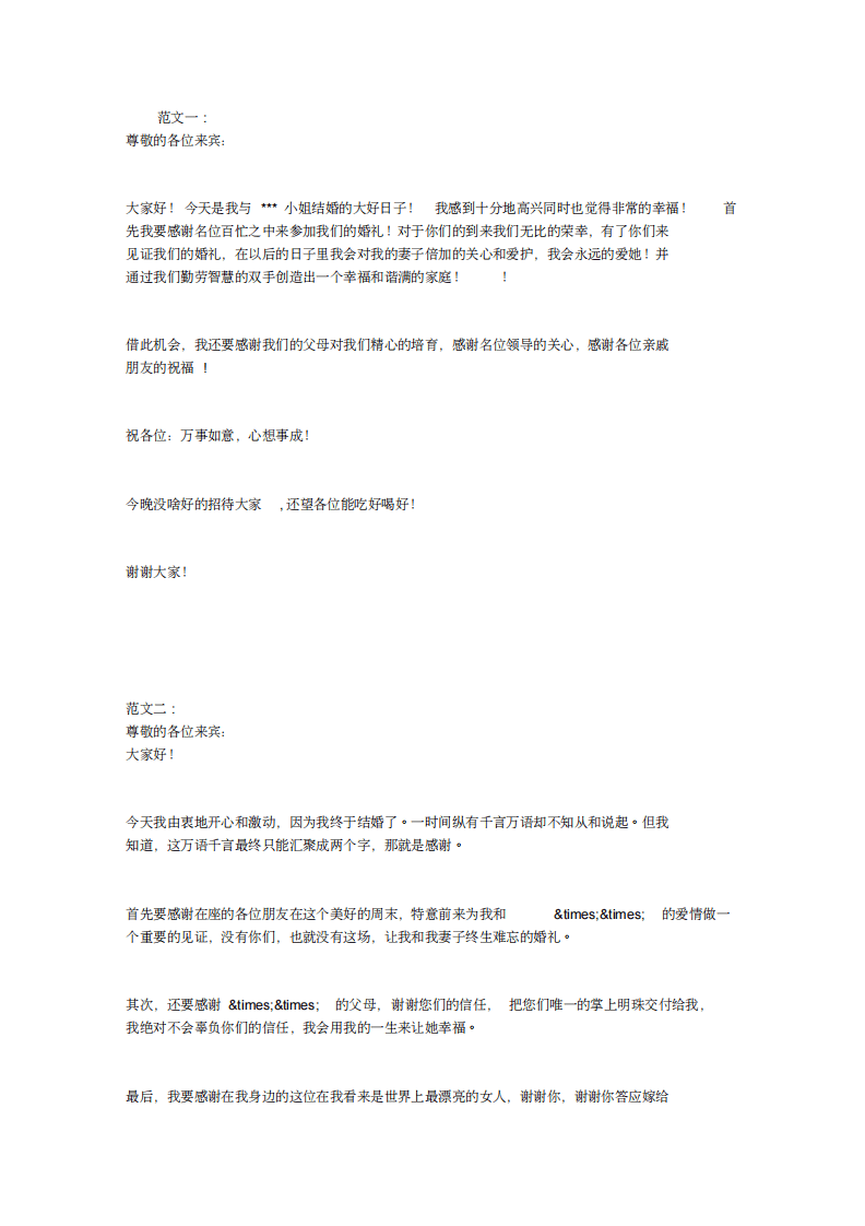 新郎发言稿精选5篇 （更新chaojikaoba.cn）.pdf 第1页