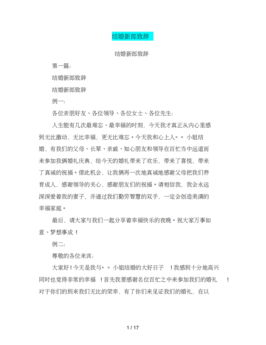 结婚新郎致辞(完整版) （更新chaojikaoba.cn）.pdf 第1页