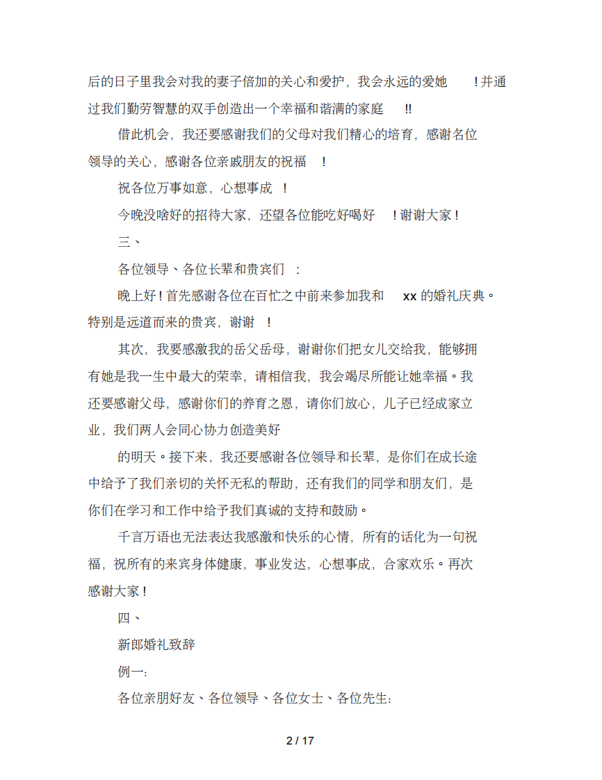 结婚新郎致辞(完整版) （更新chaojikaoba.cn）.pdf 第2页