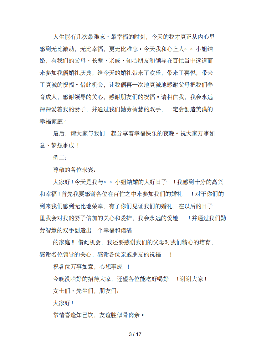 结婚新郎致辞(完整版) （更新chaojikaoba.cn）.pdf 第3页