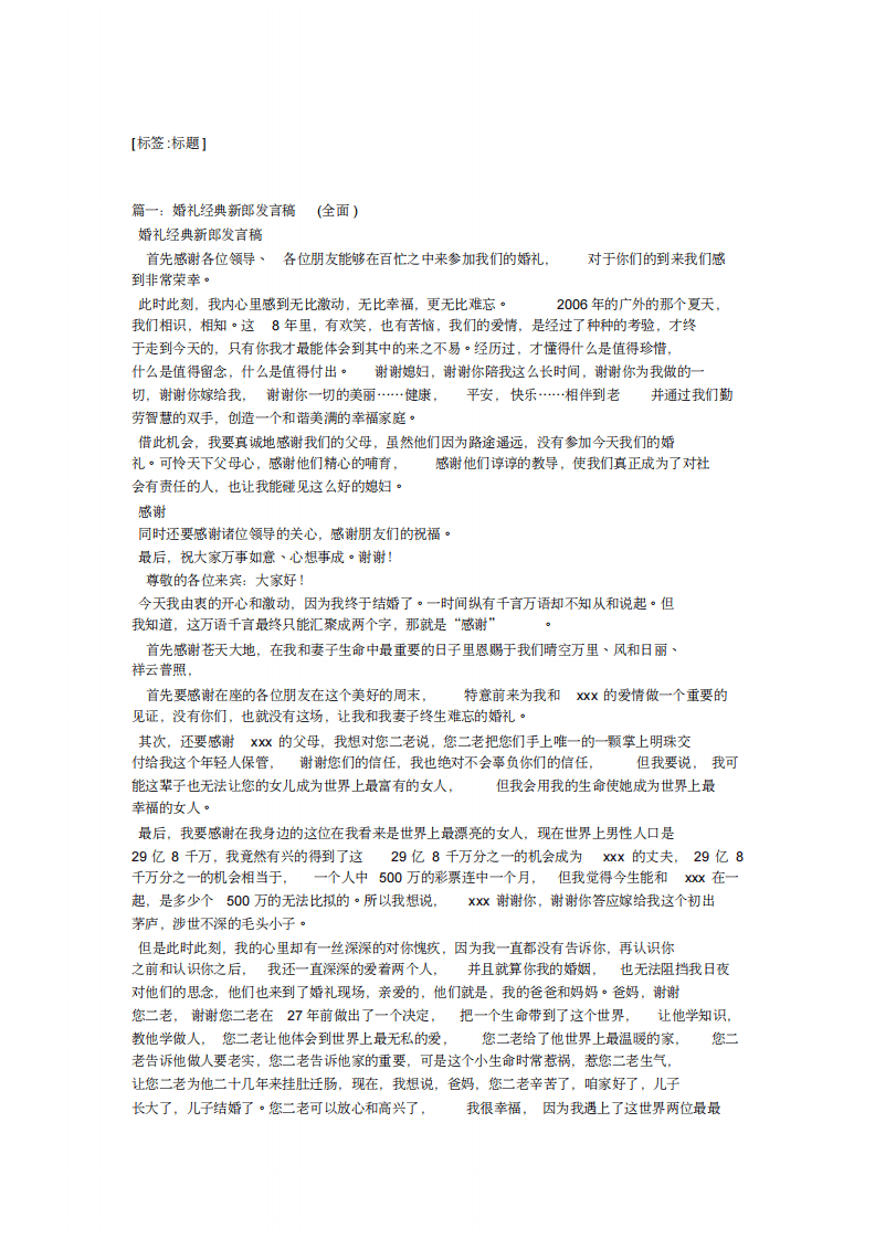 结婚新郎讲话词 （更新chaojikaoba.cn）.pdf 第1页