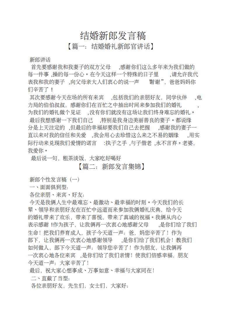 结婚新郎发言稿 （更新chaojikaoba.cn）.pdf 第1页