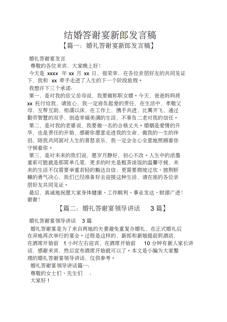 结婚答谢宴新郎发言稿 （更新chaojikaoba.cn）.pdf 第1页