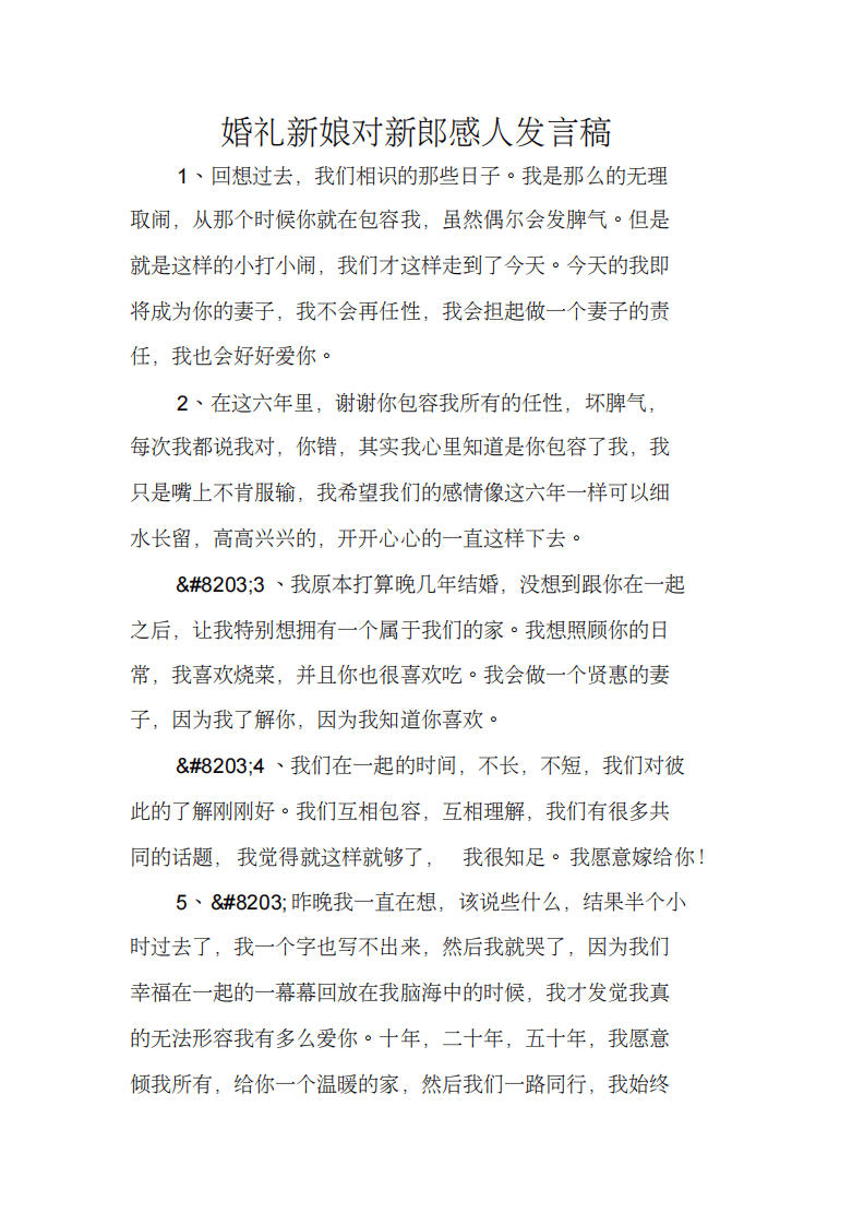 婚礼新娘对新郎感人发言稿 （更新chaojikaoba.cn）.pdf 第1页