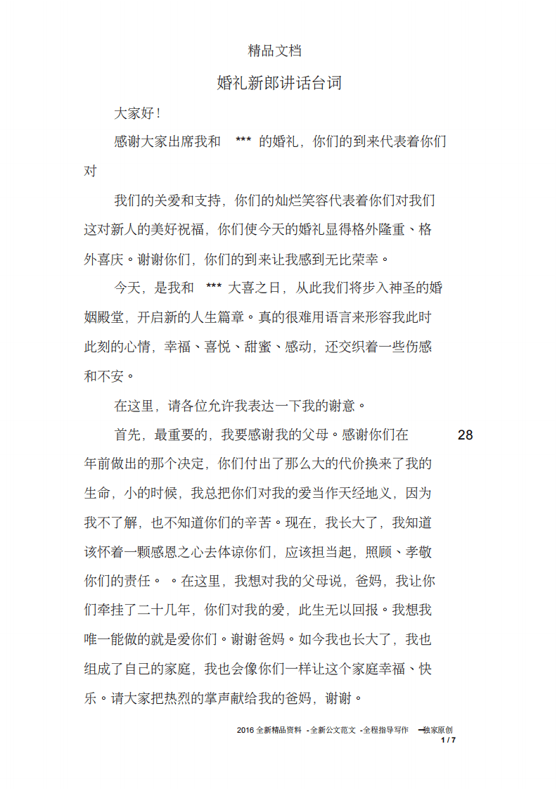 婚礼新郎讲话台词 （更新chaojikaoba.cn）.pdf 第1页