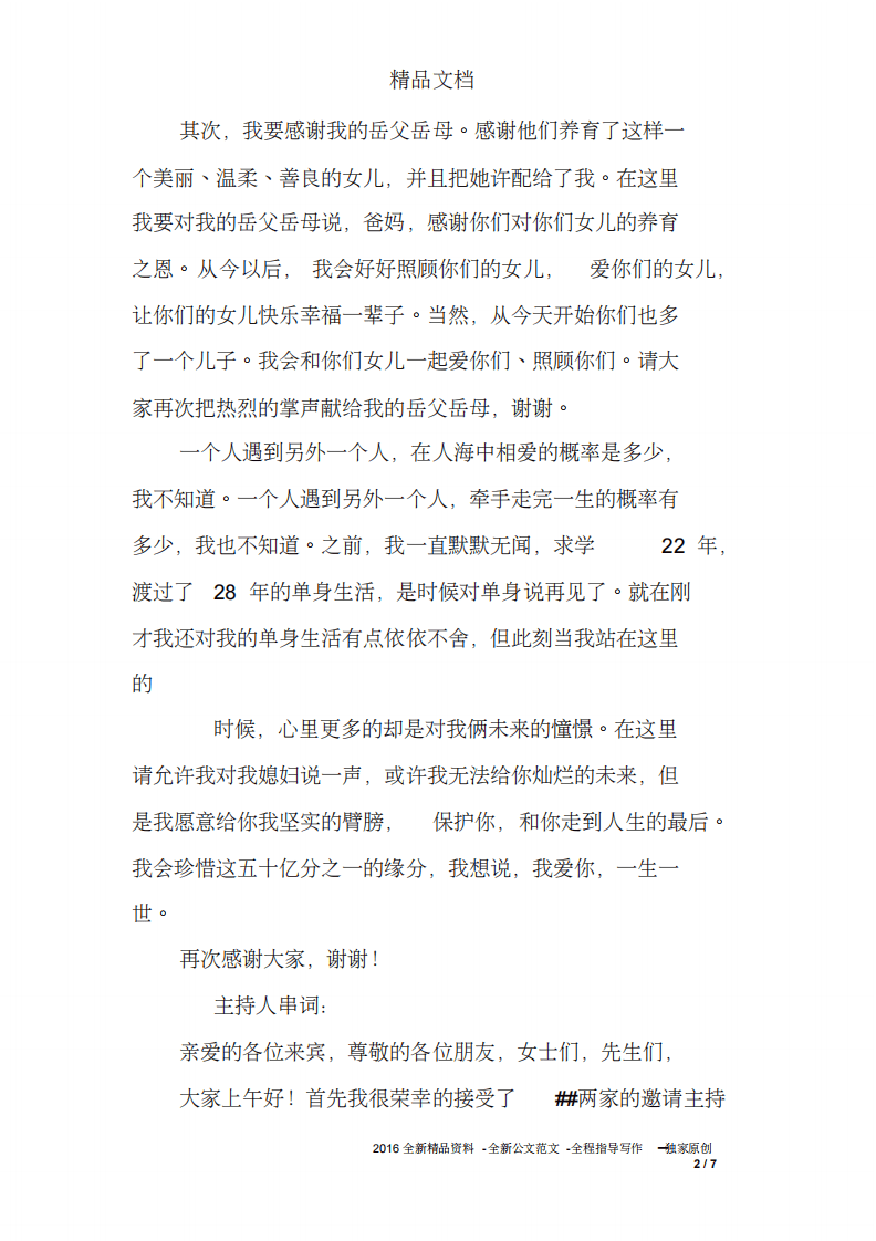 婚礼新郎讲话台词 （更新chaojikaoba.cn）.pdf 第2页