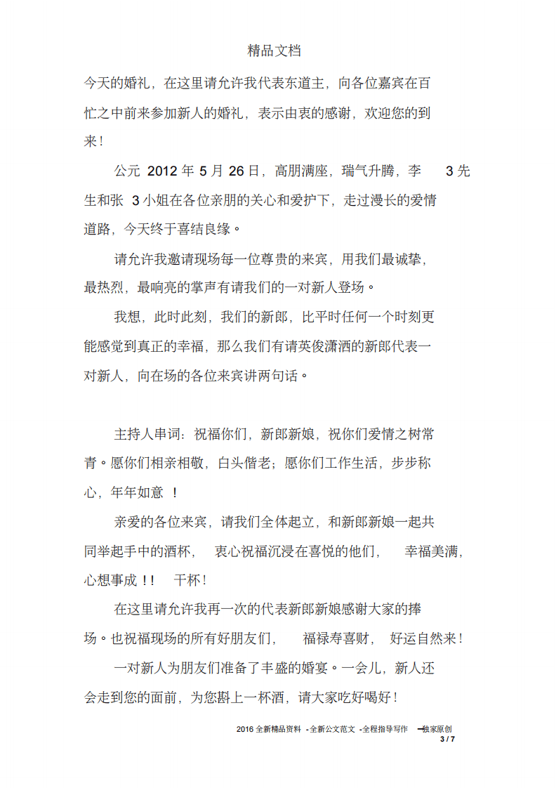 婚礼新郎讲话台词 （更新chaojikaoba.cn）.pdf 第3页