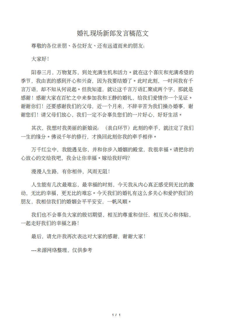 婚礼现场新郎发言稿范文 （更新chaojikaoba.cn）.pdf 第1页