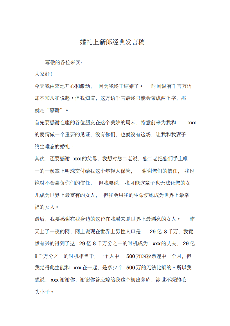 婚礼上新郎经典发言稿 （更新chaojikaoba.cn）.pdf 第1页