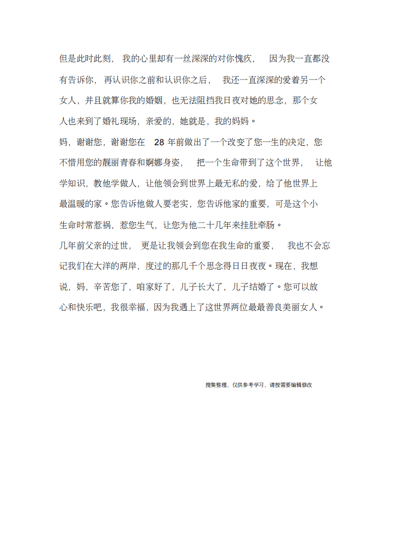 婚礼上新郎经典发言稿 （更新chaojikaoba.cn）.pdf 第2页