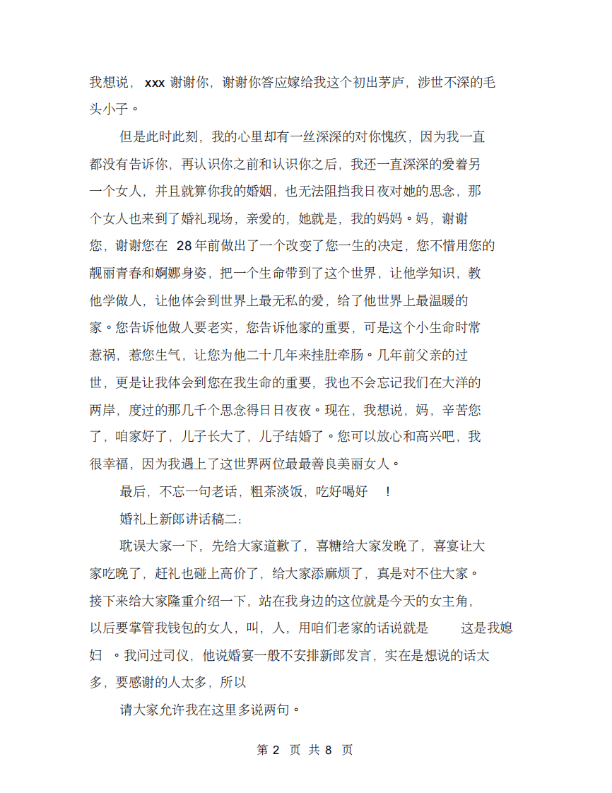 婚礼上新郎讲话稿(完整版) （更新chaojikaoba.cn）.pdf 第2页