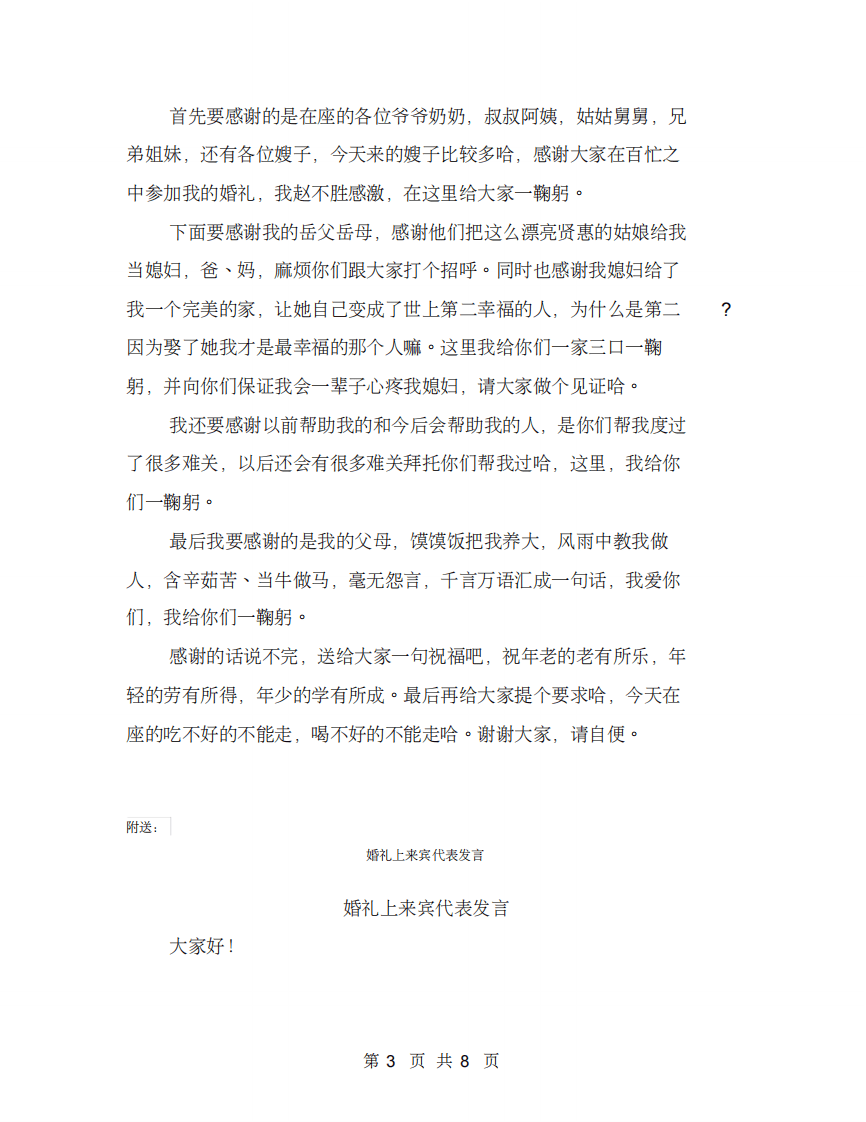婚礼上新郎讲话稿(完整版) （更新chaojikaoba.cn）.pdf 第3页