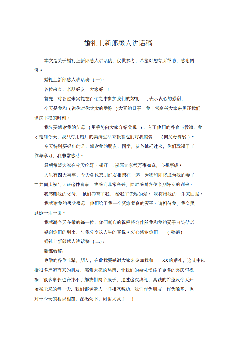 婚礼上新郎感人讲话稿 （更新chaojikaoba.cn）.pdf 第1页