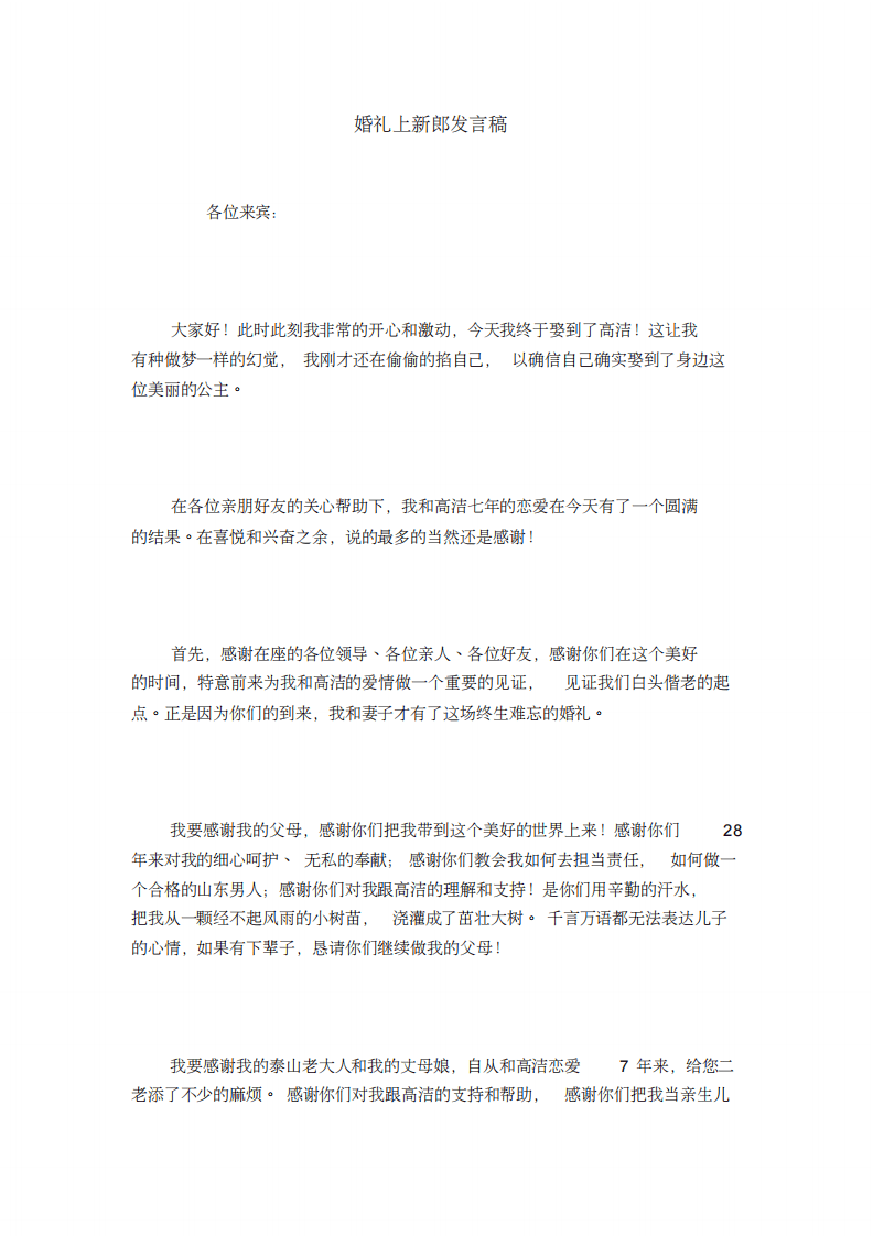 婚礼上新郎发言稿 （更新chaojikaoba.cn）.pdf 第1页