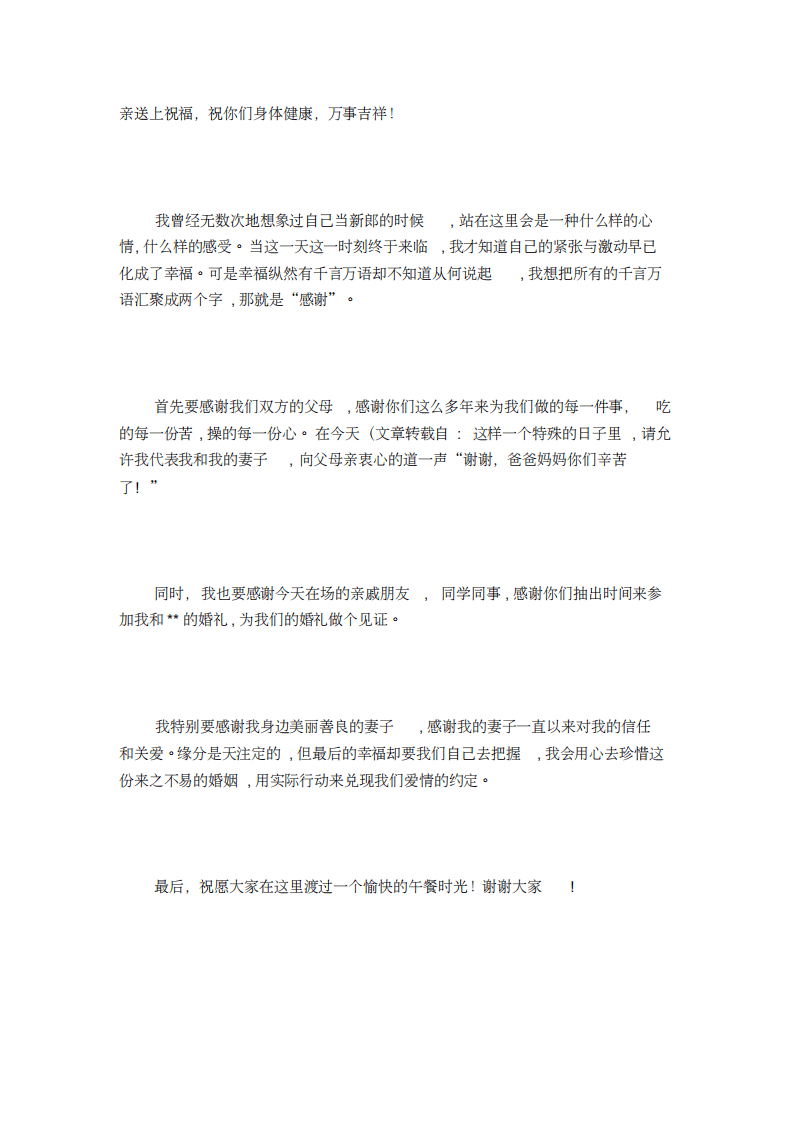 婚礼上新郎发言稿 （更新chaojikaoba.cn）.pdf 第3页