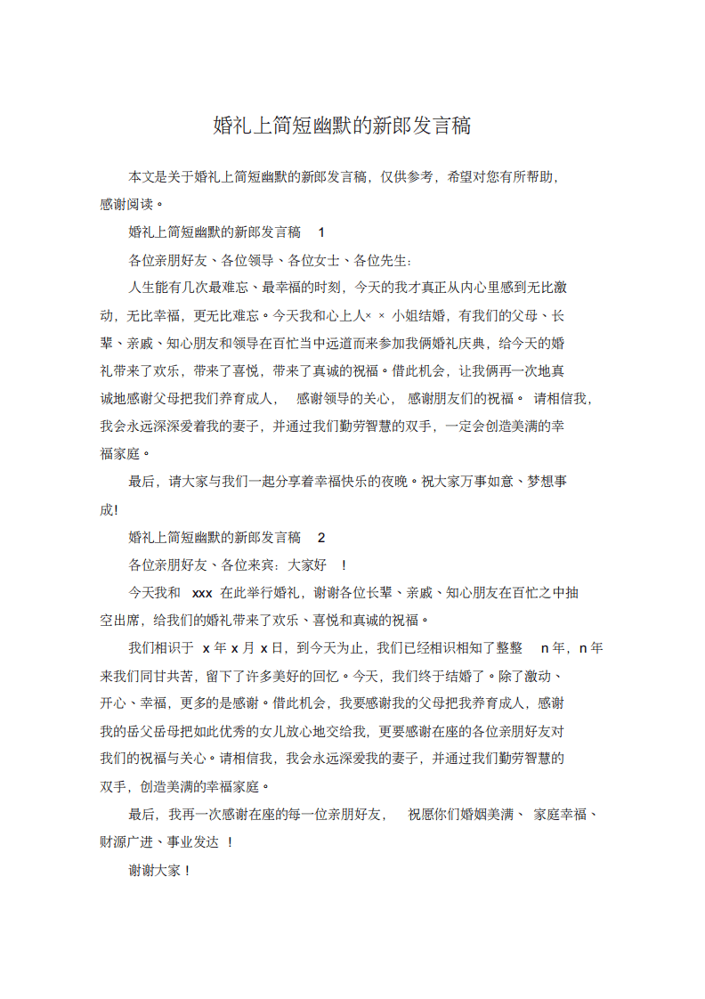 婚礼上简短幽默的新郎发言稿 （更新chaojikaoba.cn）.pdf 第1页