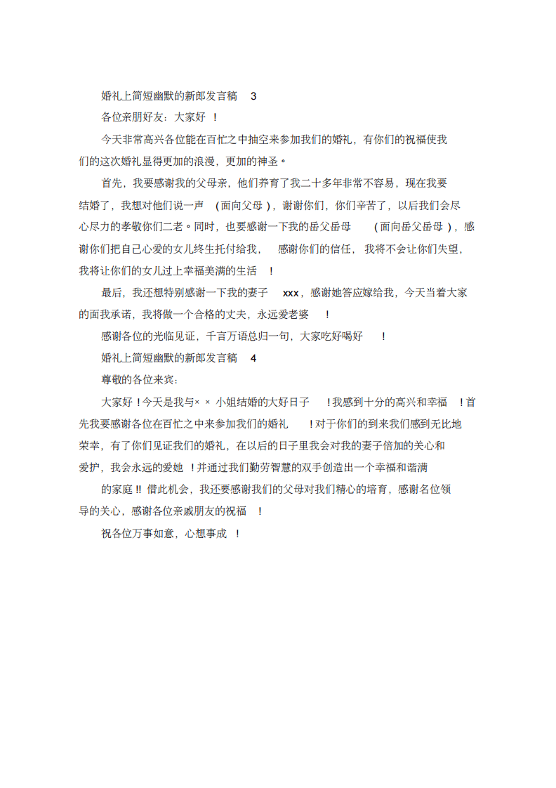 婚礼上简短幽默的新郎发言稿 （更新chaojikaoba.cn）.pdf 第2页