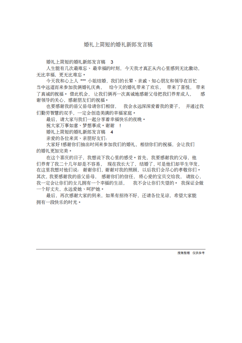 婚礼上简短的婚礼新郎发言稿 （更新chaojikaoba.cn）.pdf 第1页