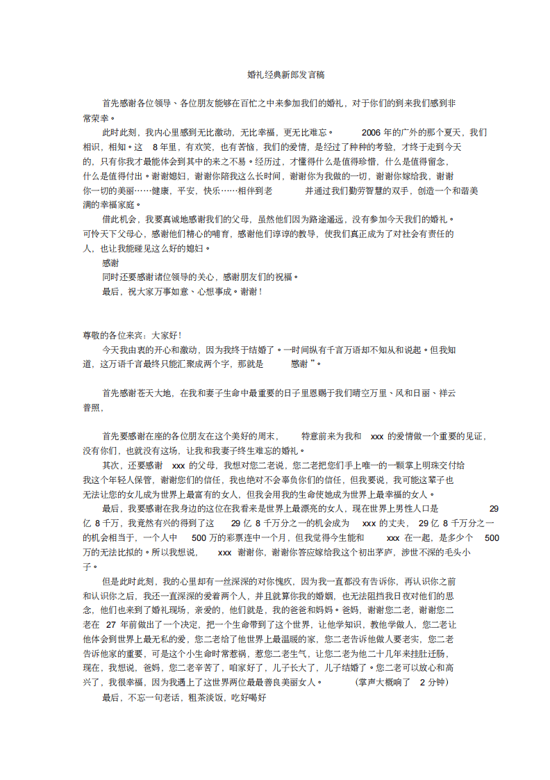 婚礼经典新郎发言稿(全面) （更新chaojikaoba.cn）.pdf 第1页