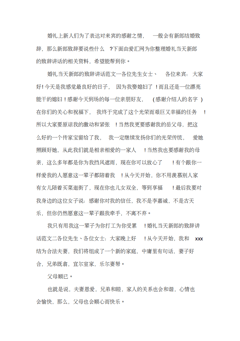 婚礼当天新郎的致辞讲话 （更新chaojikaoba.cn）.pdf 第1页