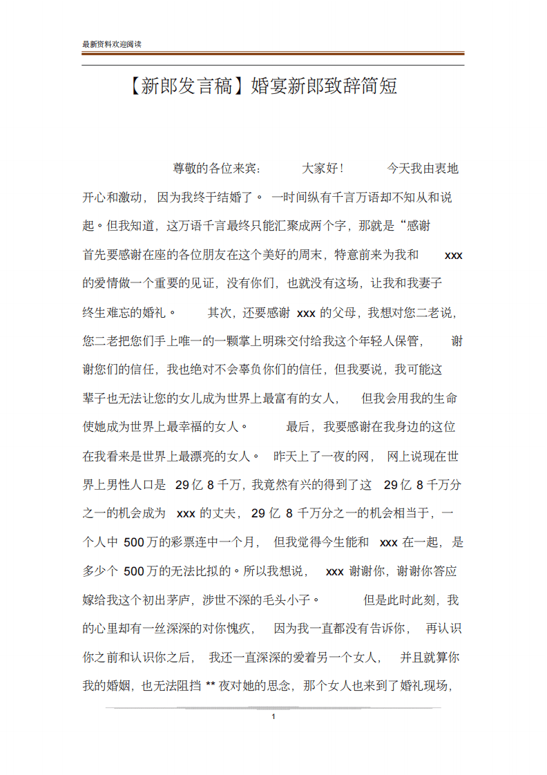 【新郎发言稿】婚宴新郎致辞简短 （更新chaojikaoba.cn）.pdf 第1页