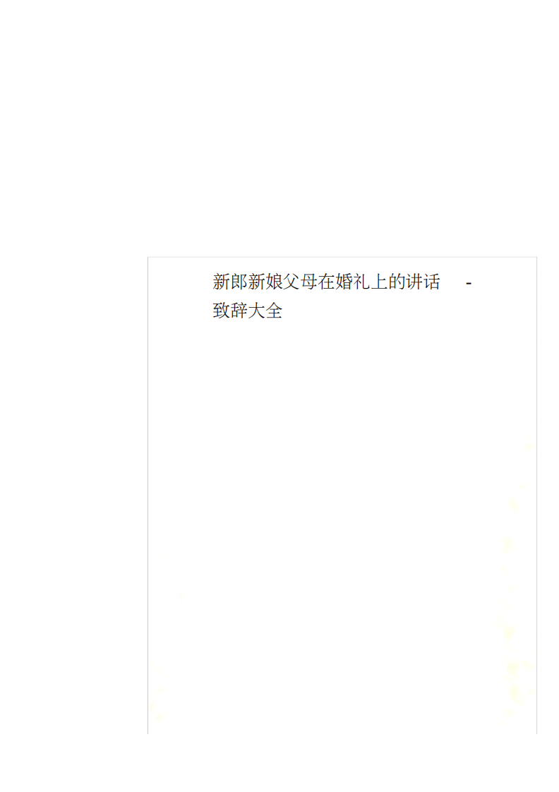 新郎新娘父母在婚礼上的讲话-致辞大全 （更新chaojikaoba.cn）.pdf 第1页