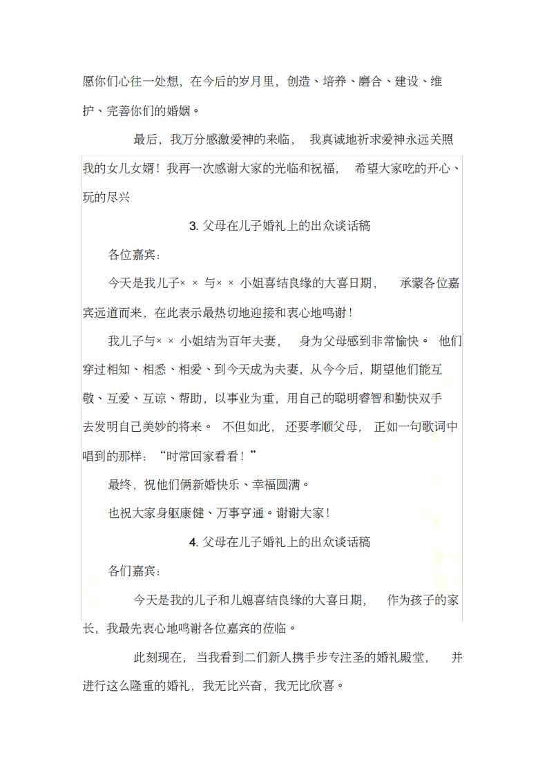 新郎新娘父母在婚礼上的讲话-致辞大全 （更新chaojikaoba.cn）.pdf 第3页