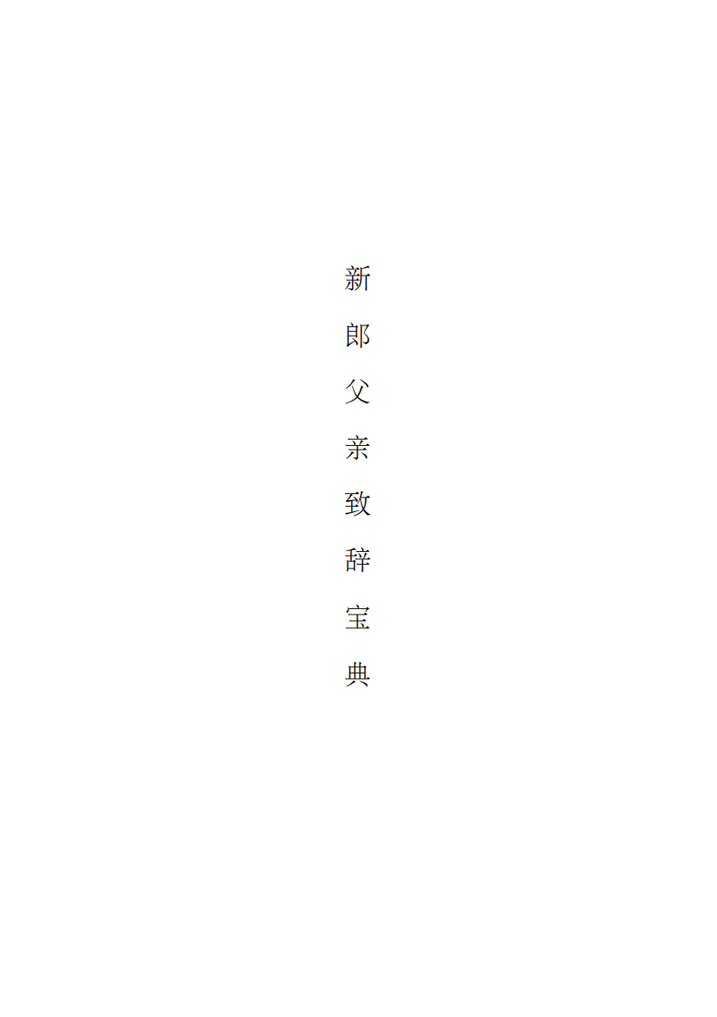 新郎父亲致辞完整版 （更新chaojikaoba.cn）.pdf 第1页