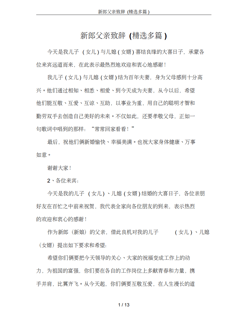 新郎父亲致辞(精选多篇) （更新chaojikaoba.cn）.pdf 第1页