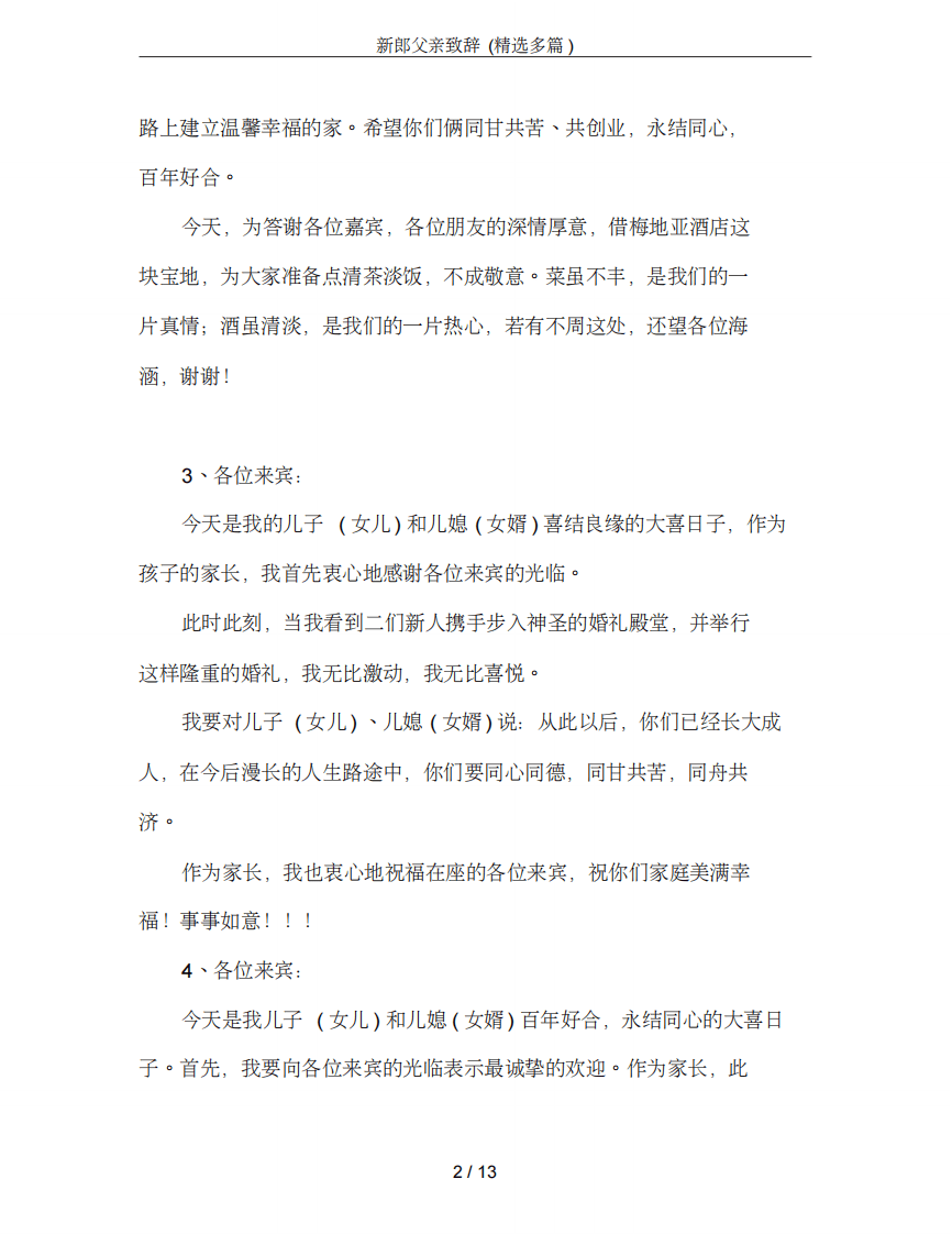 新郎父亲致辞(精选多篇) （更新chaojikaoba.cn）.pdf 第2页