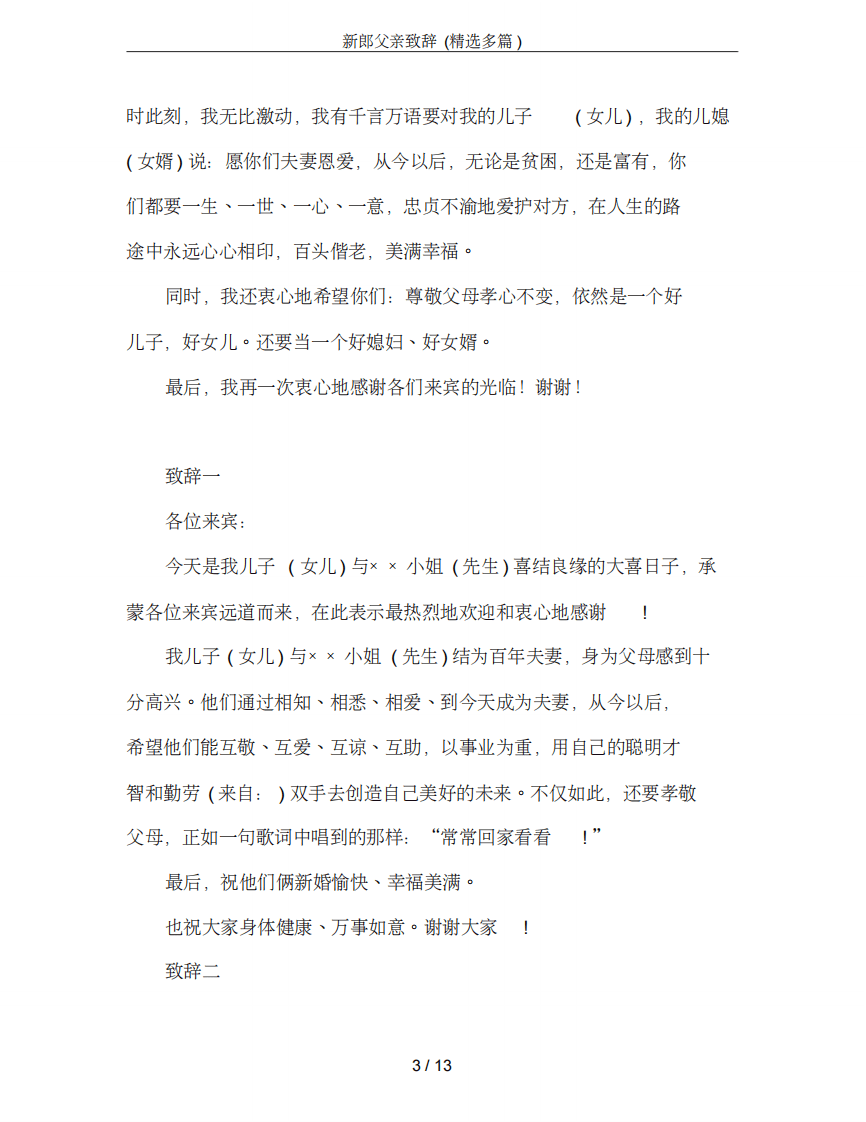 新郎父亲致辞(精选多篇) （更新chaojikaoba.cn）.pdf 第3页