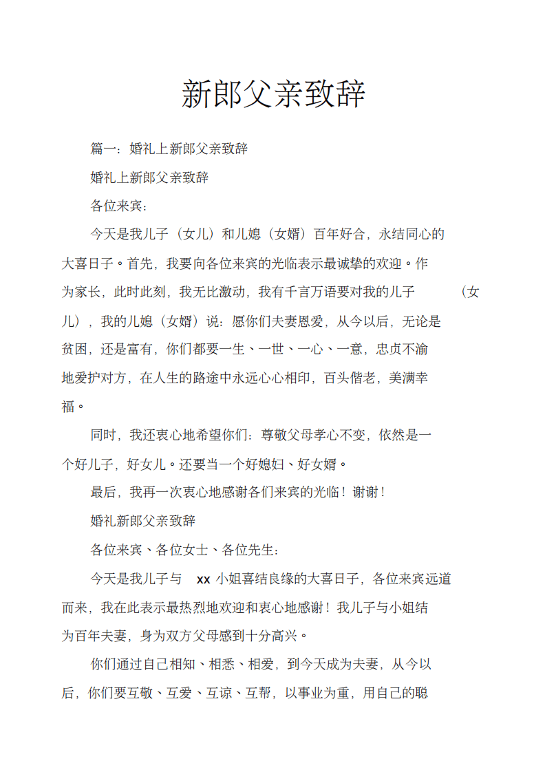 新郎父亲致辞 （更新chaojikaoba.cn）.pdf 第1页