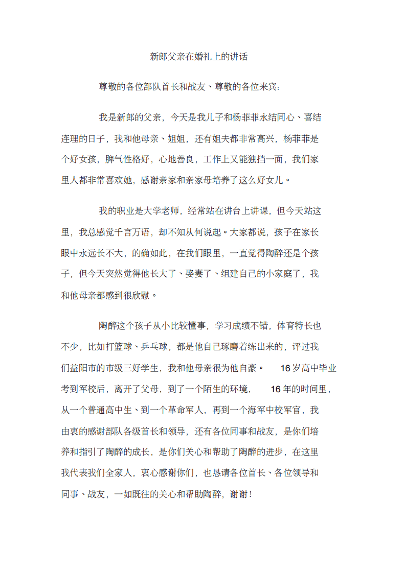 新郎父亲在婚礼上的讲话 （更新chaojikaoba.cn）.pdf 第1页