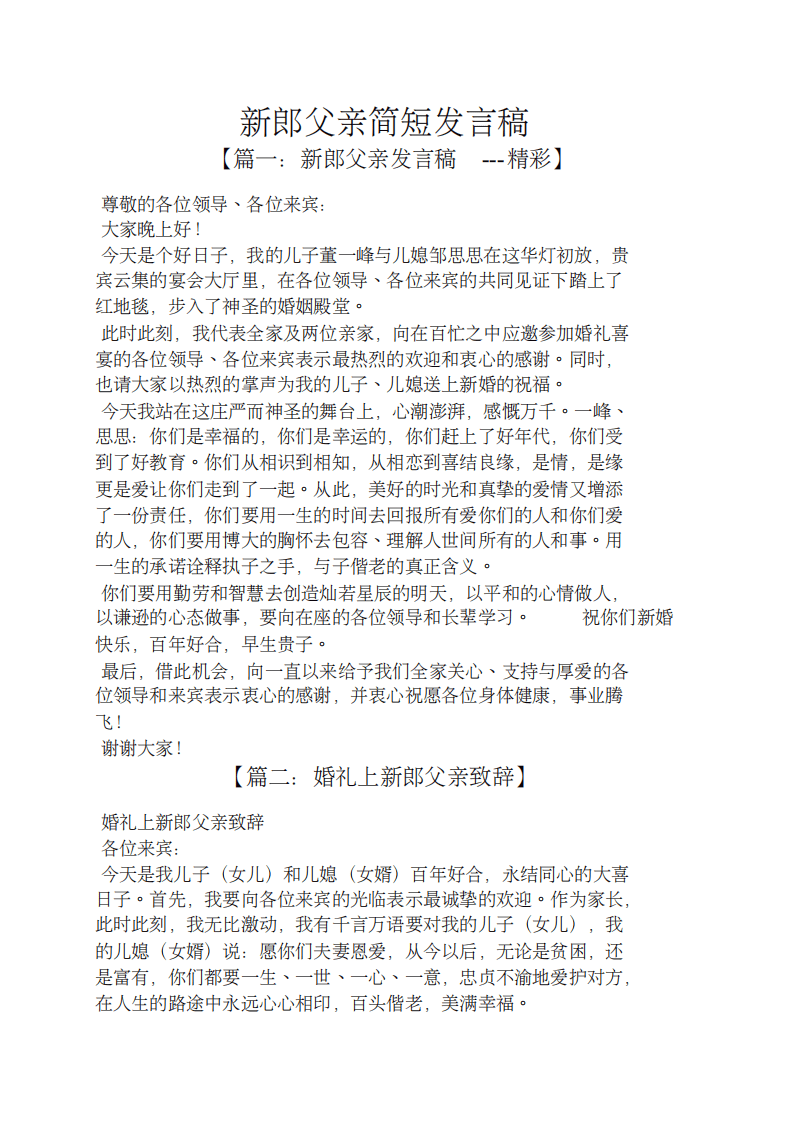 新郎父亲简短发言稿 （更新chaojikaoba.cn）.pdf 第1页