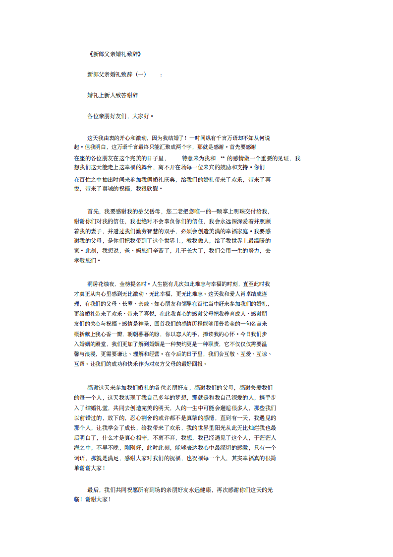 新郎父亲婚礼致辞12篇完美版 （更新chaojikaoba.cn）.pdf 第1页