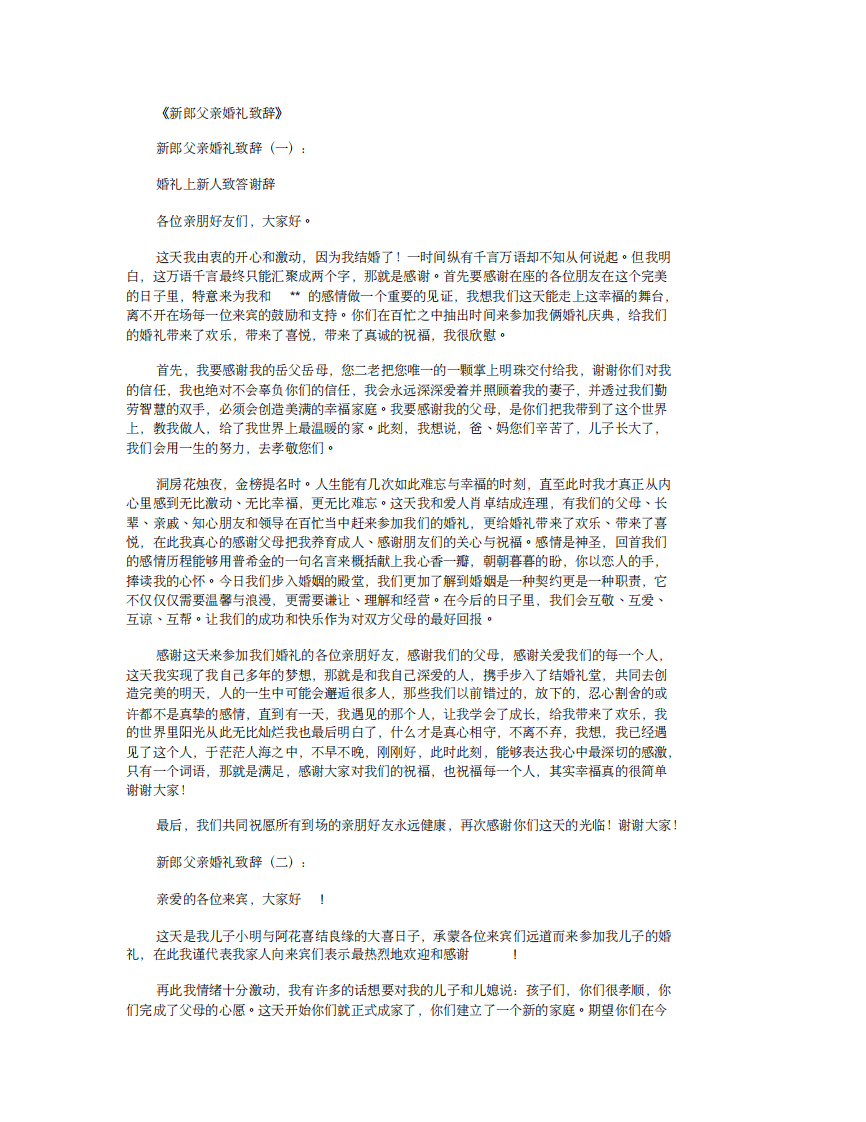 新郎父亲婚礼致辞12篇 （更新chaojikaoba.cn）.pdf 第1页