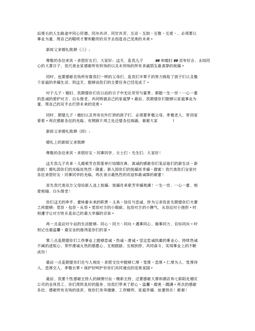 新郎父亲婚礼致辞12篇 （更新chaojikaoba.cn）.pdf 第2页