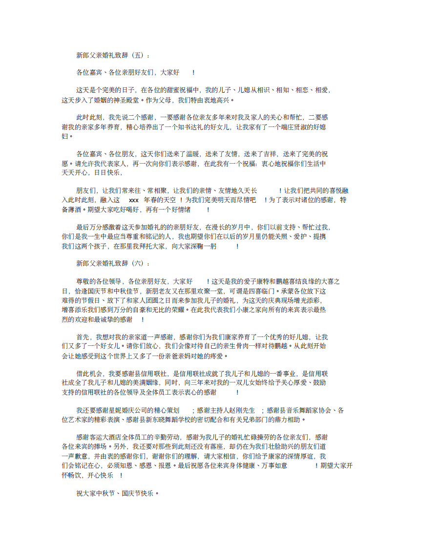 新郎父亲婚礼致辞12篇 （更新chaojikaoba.cn）.pdf 第3页