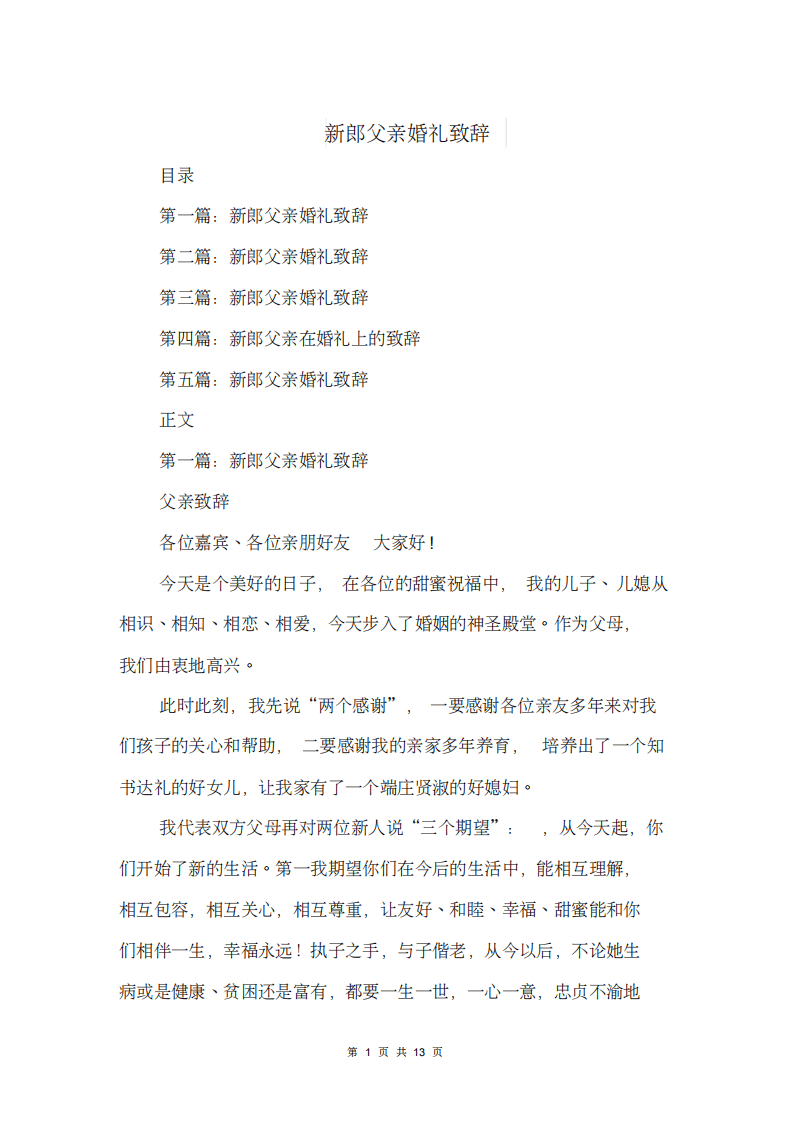 新郎父亲婚礼致辞(精选多篇) （更新chaojikaoba.cn）.pdf 第1页